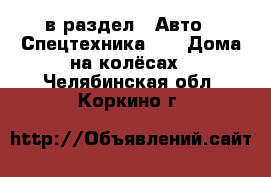  в раздел : Авто » Спецтехника »  » Дома на колёсах . Челябинская обл.,Коркино г.